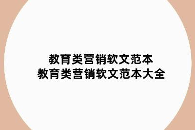 教育类营销软文范本 教育类营销软文范本大全